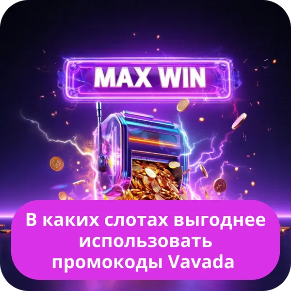 В каких слотах выгоднее использовать промокоды Vavada