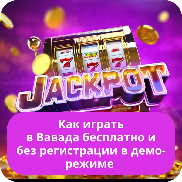 Как играть в Вавада бесплатно и без регистрации в демо-режиме