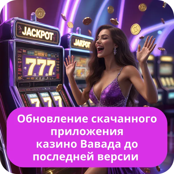 Обновление скачанного приложения казино Вавада до последней версии