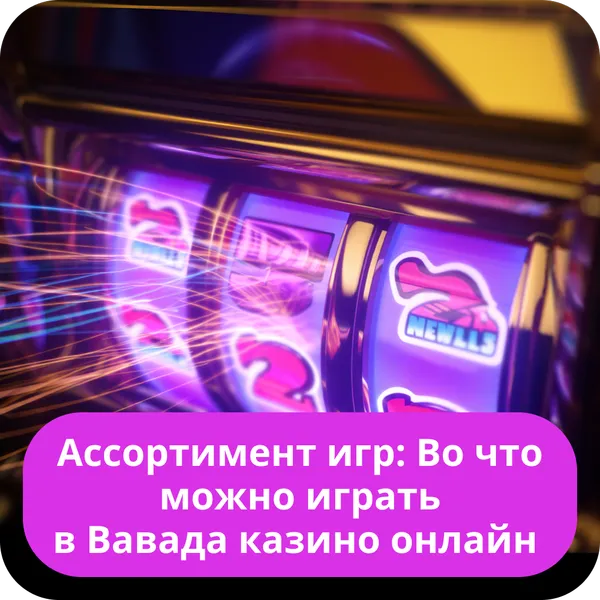 Ассортимент игр: Во что можно играть в Вавада казино онлайн